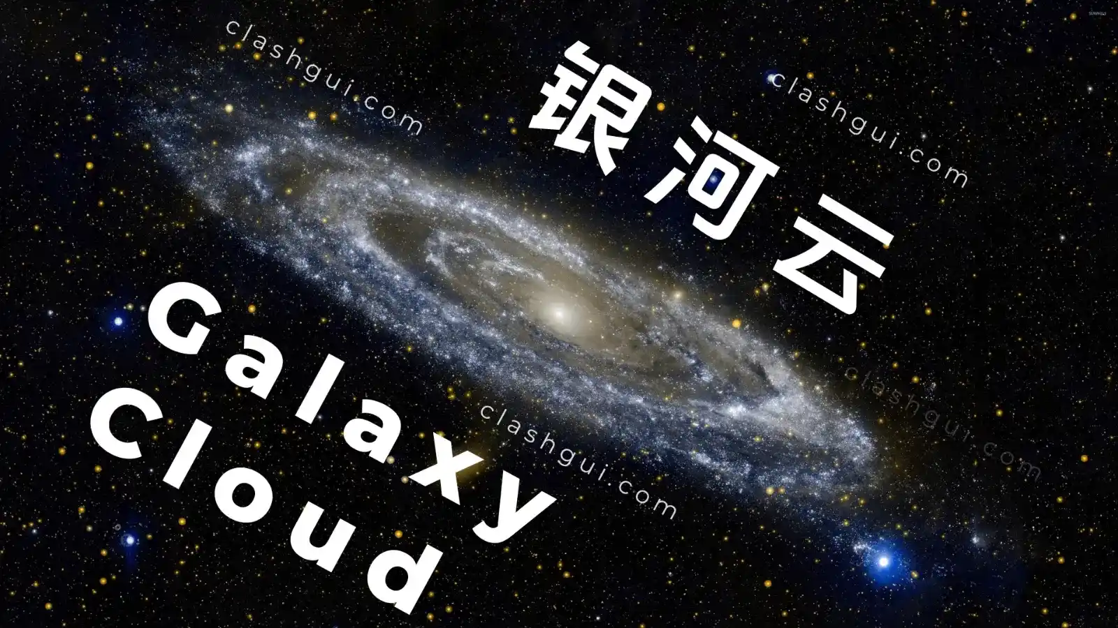 Galaxy Cloud 银河云机场官网